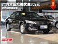 太原廣汽本田雅閣優惠3萬元 現車供應中