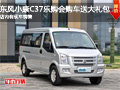 東風(fēng)小康C37樂(lè)購(gòu)會(huì)購(gòu)車(chē)送大禮包 有現(xiàn)車(chē)