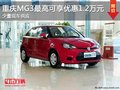 重慶MG3最高可享優惠1.2萬元 少量現車