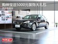 購紳寶送5000元裝飾大禮包 店內(nèi)有現(xiàn)車