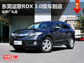 東莞謳歌RDX 3.0現(xiàn)車(chē)到店 送原廠(chǎng)禮品