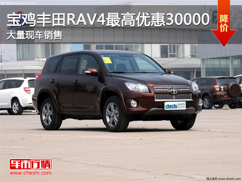 宝鸡丰田RAV4最高优惠30000元 现车销售