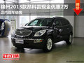 錦州2013款昂科雷優(yōu)惠2萬元 現(xiàn)車銷售