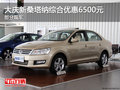 大慶勤華福瑞新桑塔納綜合優(yōu)惠6500元