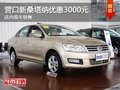 營(yíng)口新桑塔納優(yōu)惠3000元 店內(nèi)現(xiàn)車銷售