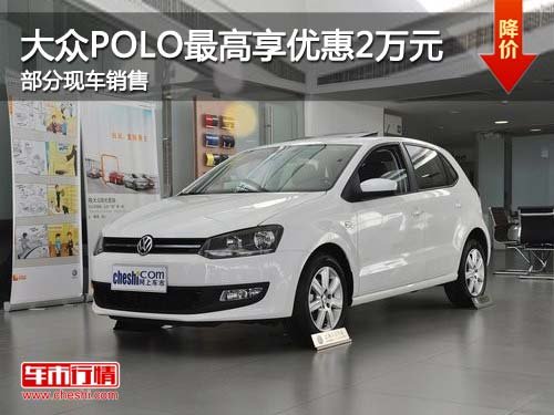 大众POLO购车最高享优惠2万元 部分现车