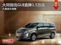 大同別克GL8最高降1.5萬 大量現車供應