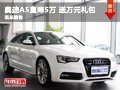 奥迪A5全系购车直降5万元 赠万元礼包