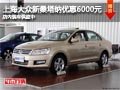 太原上海大眾新桑塔納降6000元 有現(xiàn)車