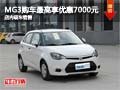 MG3購車最高享優惠7000元 店內現車銷售