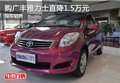 購廣豐雅力士直降1.5萬元 現(xiàn)車銷售