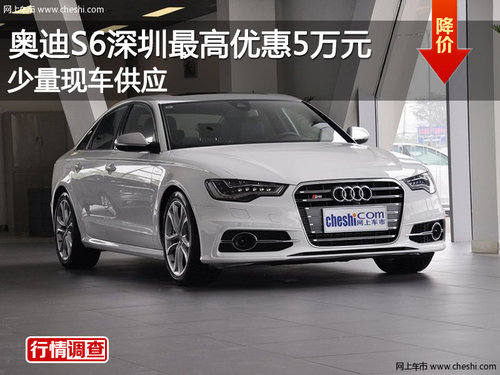 奥迪S6深圳最高优惠5万元 少量现车供应