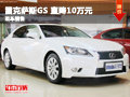 長沙美東雷克薩斯GS 優(yōu)惠直降10萬元