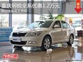 重慶明銳全系優(yōu)惠1.2萬元 部分車型現(xiàn)車