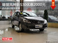錫林郭勒東風(fēng)風(fēng)神新S30優(yōu)惠2000元 現(xiàn)車