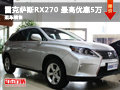 长沙美东雷克萨斯RX270 最高优惠5万元
