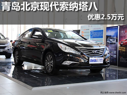 青岛北京现代索纳塔八 购车优惠2.5万元