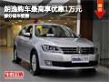 朗逸购车最高享现金优惠1万元 部分现车