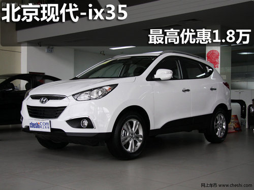 淄博ix35购买指定车型最高优惠1.8万