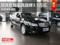 南宁别克君越最高优惠3.5万元 充足现车