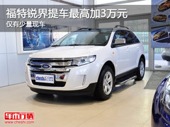 福特锐界提车最高加3万元 仅有少量现车