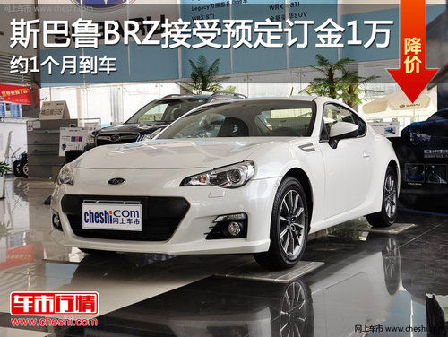 斯巴鲁BRZ接受预定订金1万 约1个月到车