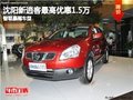 沈陽新逍客最高優(yōu)惠1.5萬 智取暴雨車型