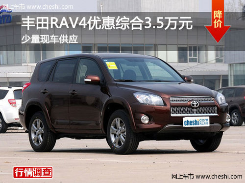 丰田RAV4优惠综合3.5万元 少量现车供应