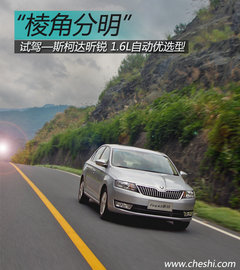 外形够抢眼 试驾斯柯达昕锐1.6L优选型