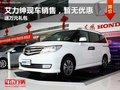 本田艾力紳現(xiàn)車銷售，送萬元禮包