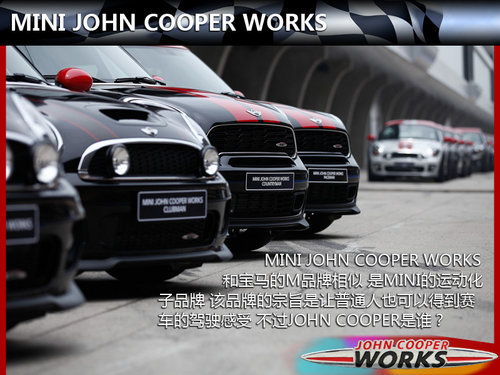 人人都是賽車手 試駕MINI JCW五款車型