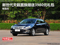 新世代天籟置換贈送3980元禮包 有現車
