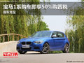 寶馬1系購車即享50%購置稅 現(xiàn)車充足