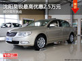 沈陽昊銳最高優(yōu)惠2.5萬元 部分現(xiàn)車供應(yīng)