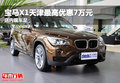 寶馬X1天津最高優(yōu)惠7萬元 店內(nèi)現(xiàn)車足