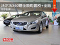 沃爾沃S60贈(zèng)全額購置稅+全險(xiǎn) 現(xiàn)車銷售!