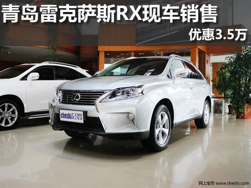 青岛世泰雷克萨斯RX现车销售 优惠3.5万