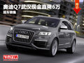 奧迪Q7武漢現金直降6萬元 店內現車銷售