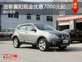 逍客襄陽現(xiàn)金優(yōu)惠7000元起 部分現(xiàn)車
