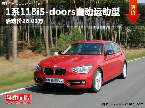 呼市BMW 1系118i5-doors自动运动型活动价26.01万