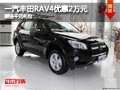 太原一汽豐田RAV4最高降2萬元 送千元禮