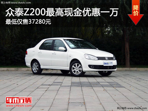 众泰Z200现金优惠一万 最低仅售37280元