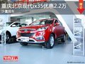 重慶北京現(xiàn)代ix35優(yōu)惠2.2萬(wàn)元 少量現(xiàn)車