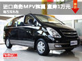 進(jìn)口商務(wù)MPV輝翼直降萬元 送萬元大禮包