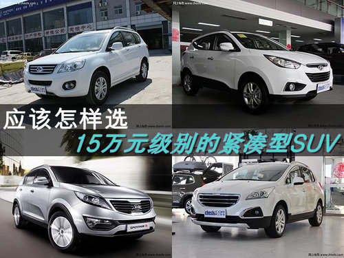 应该怎样选 15万元级别的紧凑型SUV