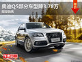 東莞奧迪Q5部分車型降3.78萬 限量銷售
