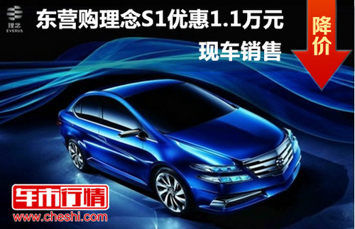 东营购理念S1最高优惠1.1万元 现车销售