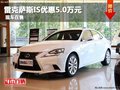 重慶雷克薩斯IS優(yōu)惠5.0萬元 現(xiàn)車在售