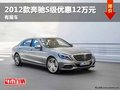 重慶2012款奔馳S級優(yōu)惠12萬元 有現(xiàn)車