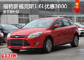 福特新福克斯1.6L優惠3000元 享節能補貼